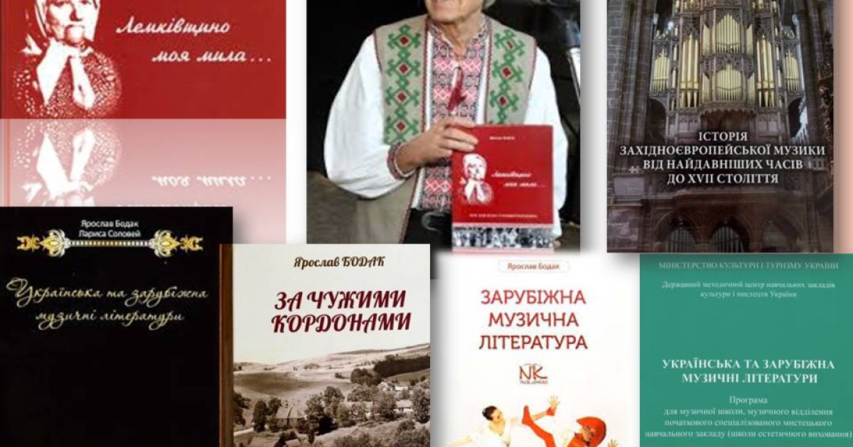 ЯРОСЛАВ БОДАК –  ЖИТТЯ МИСТЦЯ І ЛЮДИНИ  (ДО 85-РІЧЧЯ ВІД ДНЯ НАРОДЖЕННЯ)