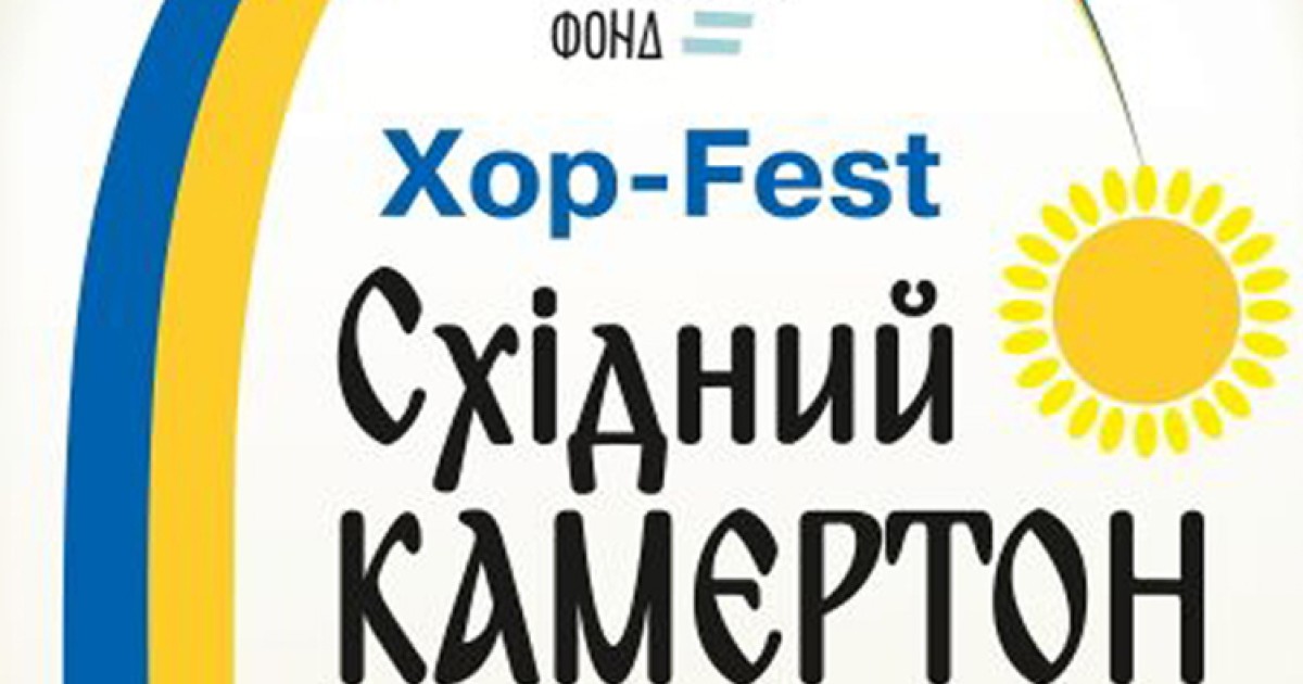 Хоровий діалог Галичини і Луганщини Хоровий діалог Галичини і Луганщини