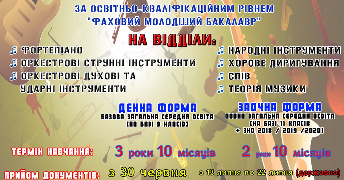 Запрошуємо на навчання випускників 9-х та 11-х класів на денну та заочну форми навчання 2020-2021 навчальний рік