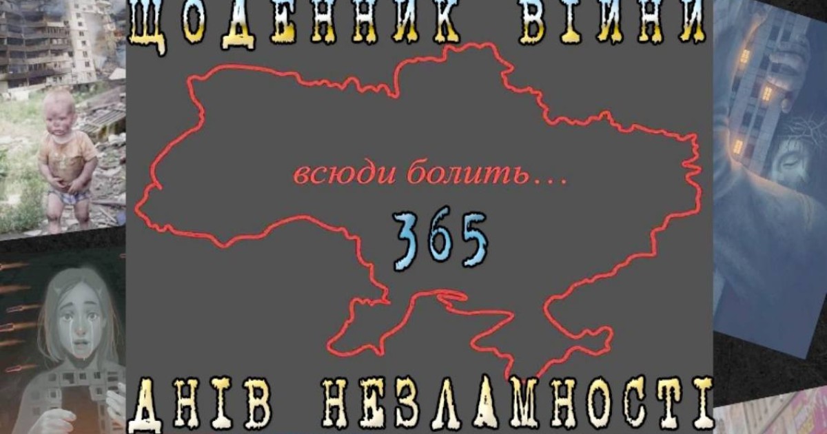 ЩОДЕННИК ВІЙНИ. 365 ДНІВ НЕЗЛАМНОСТІ