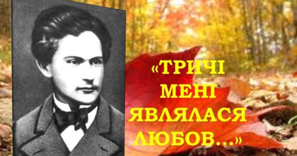 «Тричі мені являлась любов…» «Тричі мені являлась любов…»
