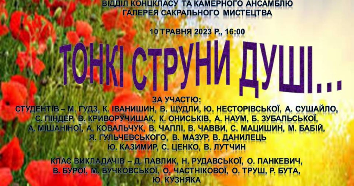 Тонкі струни душі