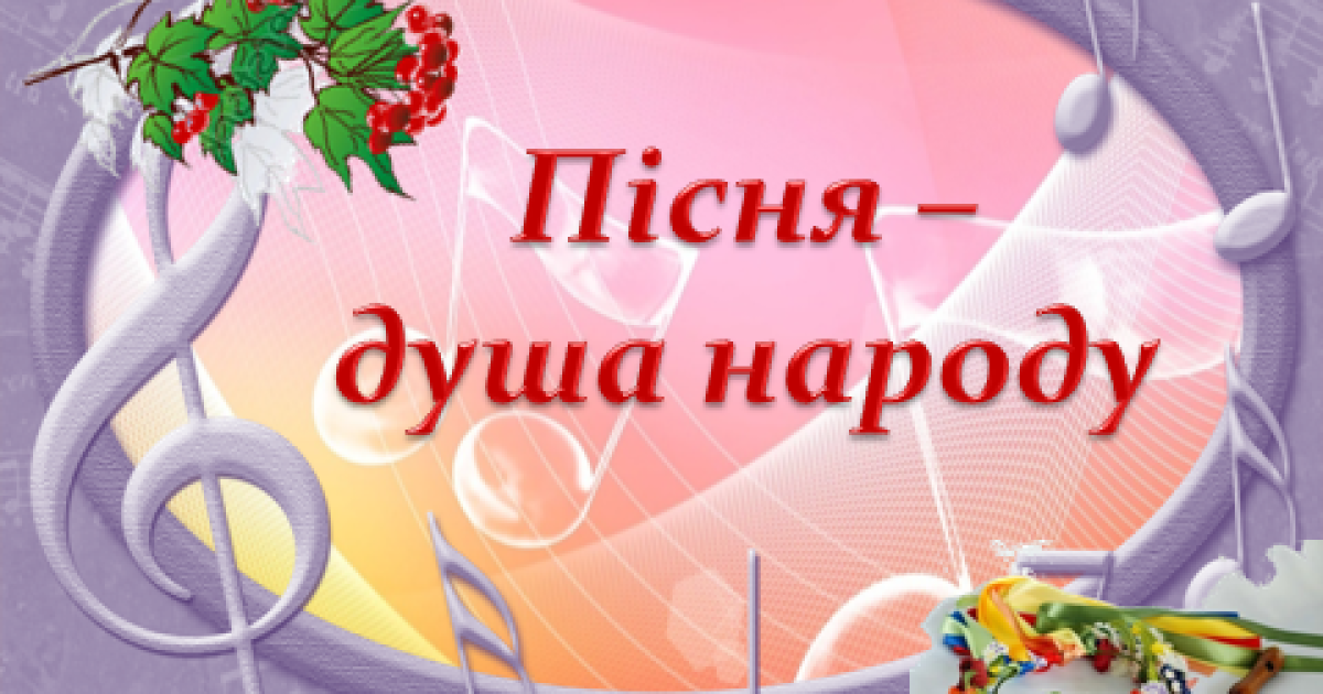 «Українська пісня – душа українського народу»