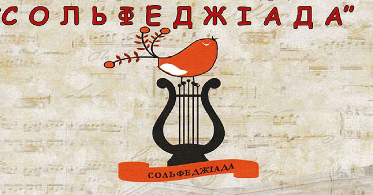 Сольфеджіада Сольфеджіада