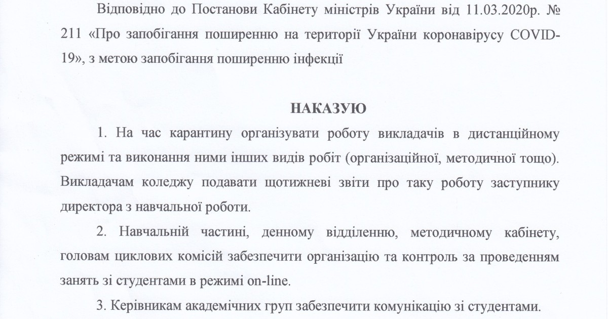 Про організацію навчального процесу під час карантину