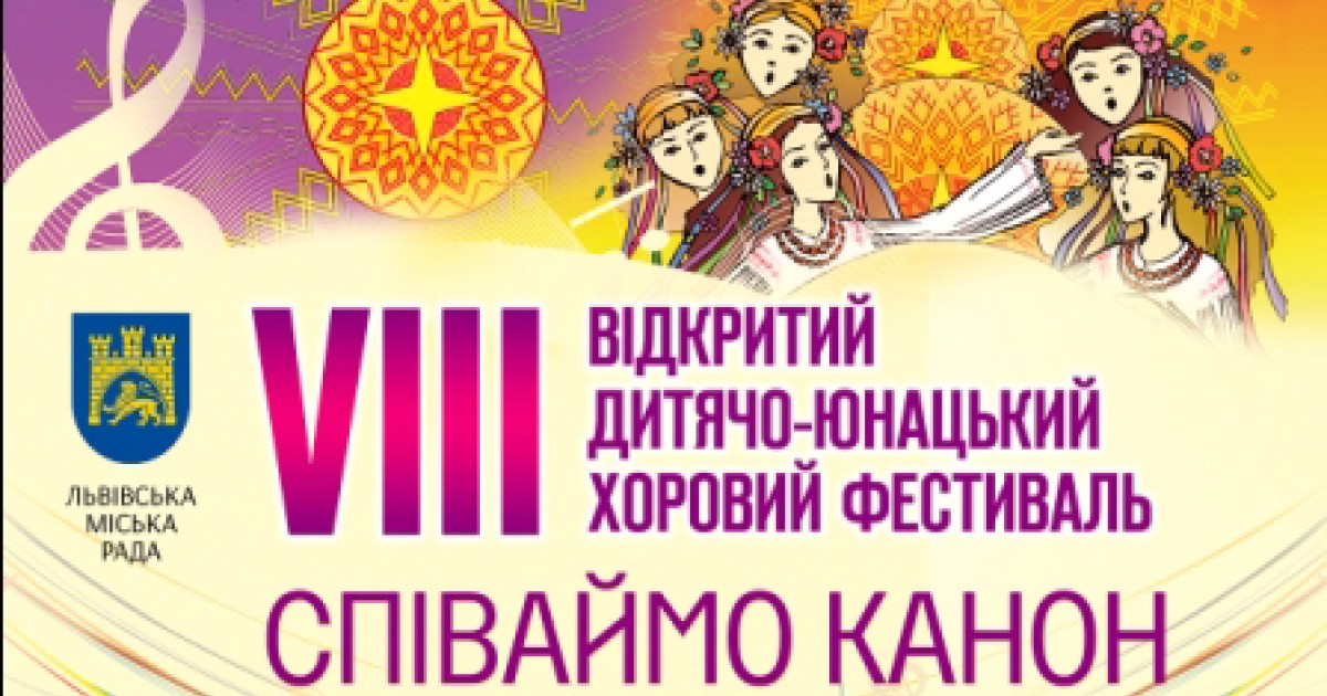 VIII відкритий дитячо-юнацький хоровий фестиваль «Співаймо канон» VIII відкритий дитячо-юнацький хоровий фестиваль «Співаймо канон»