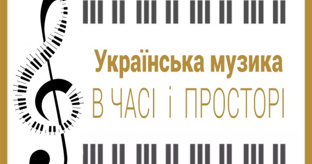 IV Музичний фестиваль «Українська музика в часі і просторі» відбувся