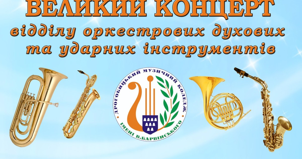 Великий концерт Великий концерт