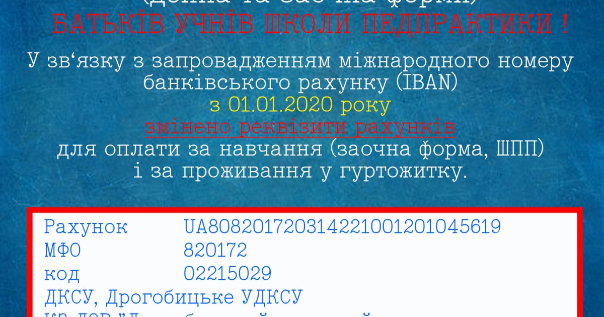 УВАГА! Змінено рахунок для оплати за навчання (заочна форма, школа педпрактики) та за проживання у гуртожитку