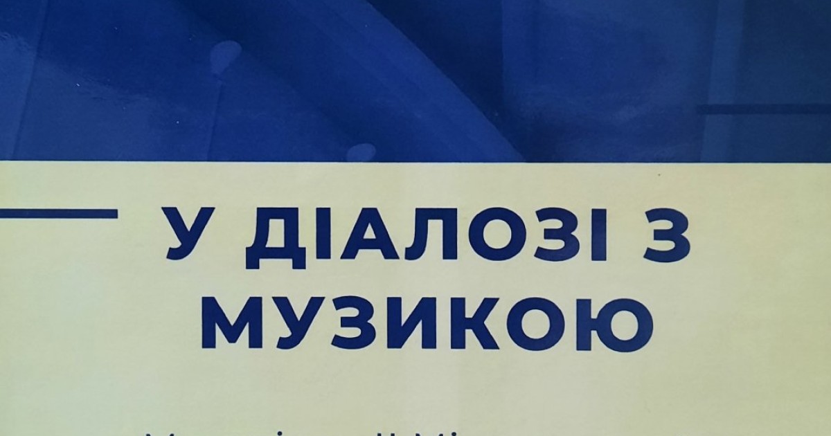 Участь студентів та викладачів Дрогобицького музичного фахового коледжу у ІІ Міжнародній науково-практичній конференції “У ДІАЛОЗІ З МУЗИКОЮ”