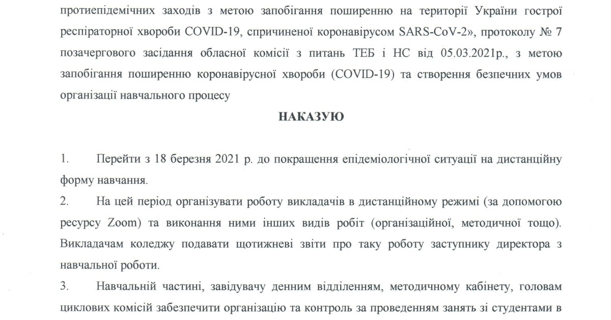 Про перехід на дистанційну форму навчання