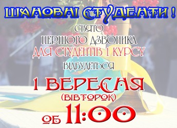 Перший дзвоник!