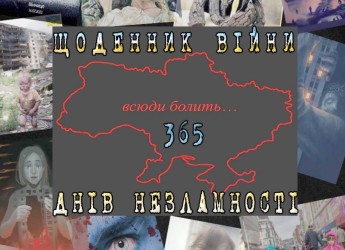 ЩОДЕННИК ВІЙНИ. 365 ДНІВ НЕЗЛАМНОСТІ