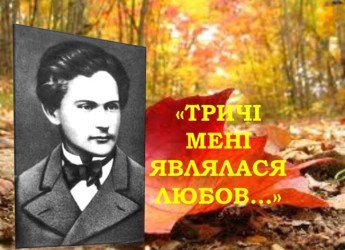 «Тричі мені являлась любов…»