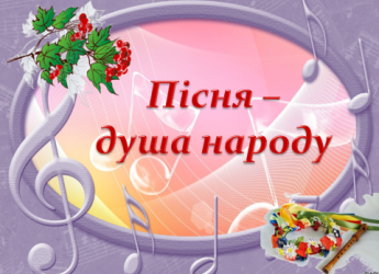 «Українська пісня – душа українського народу»