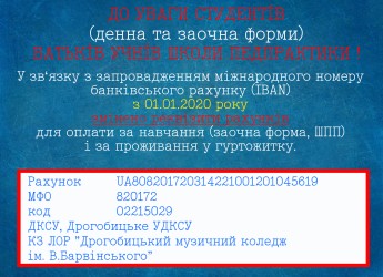 УВАГА! Змінено рахунок для оплати за навчання (заочна форма, школа педпрактики) та за проживання у гуртожитку