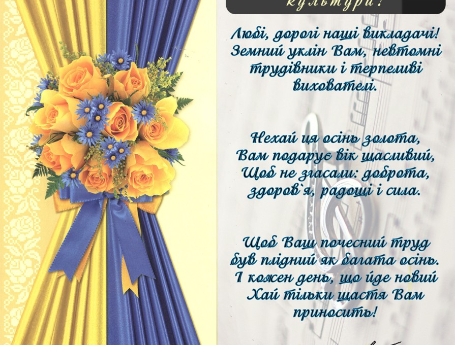 З Всеукраїнським Днем Працівників Культури!