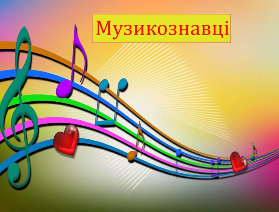 Музикознавці із Луганщини