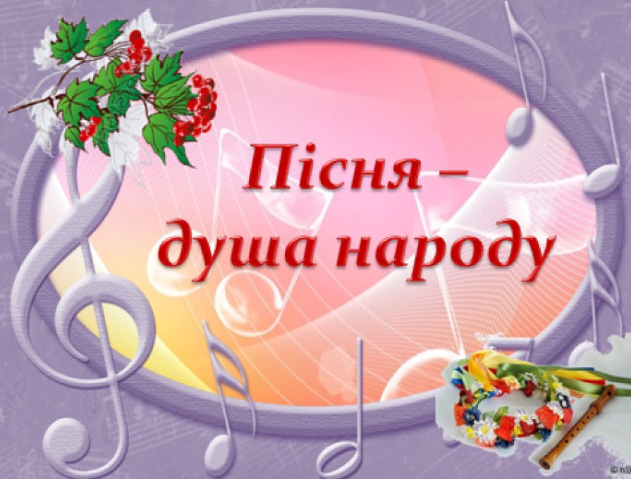 «Українська пісня – душа українського народу»