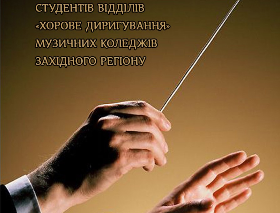 Тріумф Дрогобицької школи хорового диригування