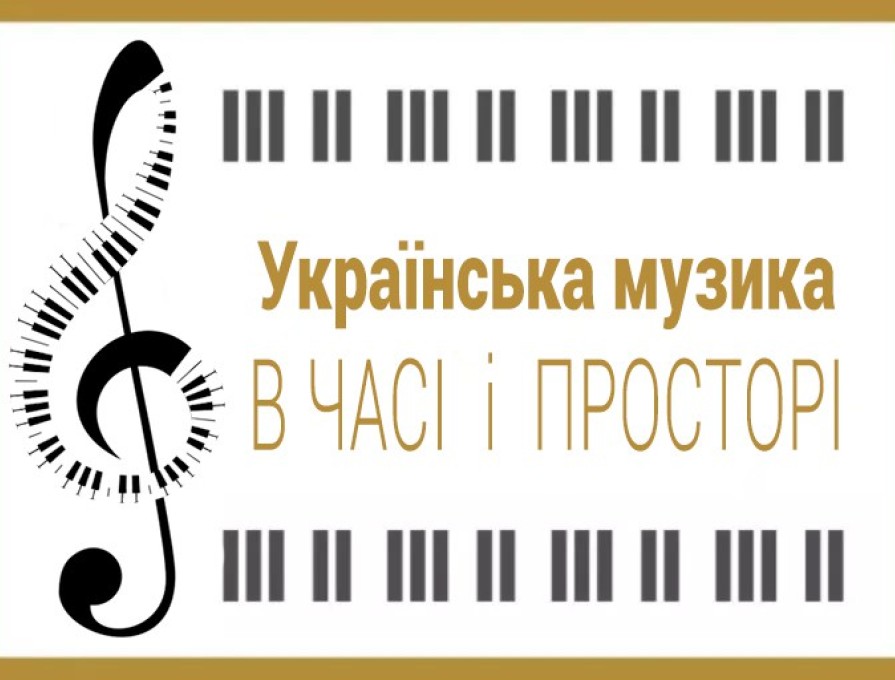 V-й Музичний фестиваль «Українська музика в часі і просторі»