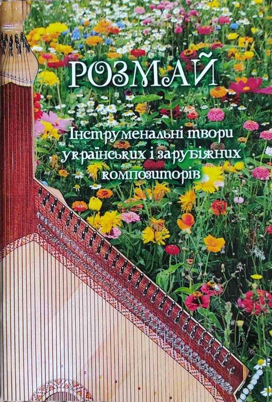 Розмай